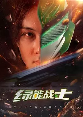 绿能战士海报