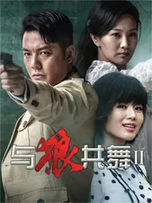 与狼共舞第二季海报