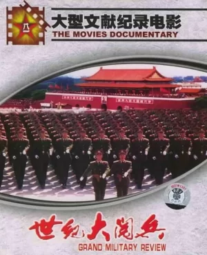 世纪大阅兵海报