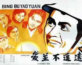 爱并不遥远海报