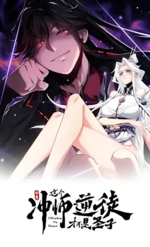 师尊:这个冲师逆徒才不是圣子动态漫画海报