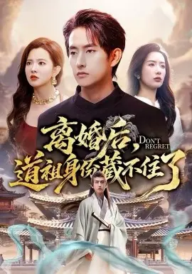 离婚后,道祖身份藏不住了海报