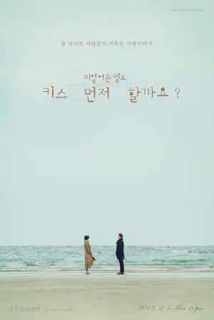 能先接吻吗?海报