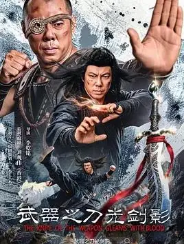 武器之刀光剑影海报