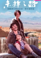 <未择之路>优酷独家幕后记录－我不是坏怂海报