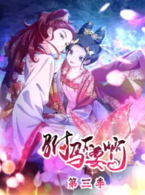 驸马不要啊动态漫第三季海报