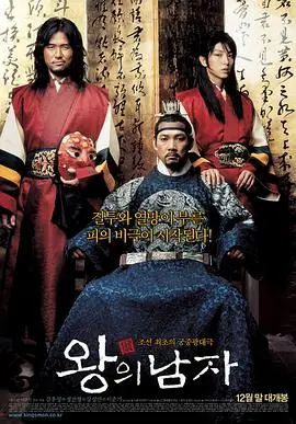 王的男人왕의남자海报