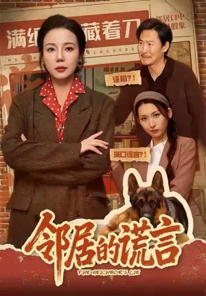 邻居的谎言海报