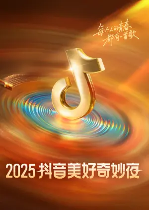 2025抖音美好奇妙夜海报