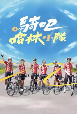 骑吧!哈林小队海报