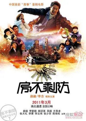 房不剩防海报