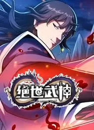 绝世武神第七季海报