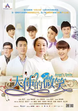 天使的微笑海报