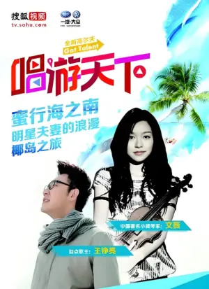 唱游天下第四季海报