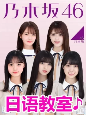 乃木坂46日语教室海报