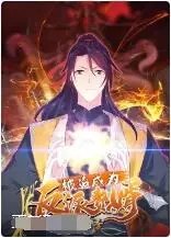 被迫成为反派赘婿第三季海报