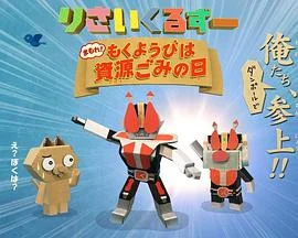 物品回收动物园:保护起来吧!星期四是资源垃圾日海报