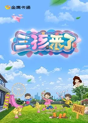 三孩来了第三季(加更版)海报