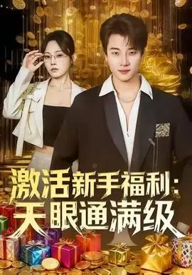 激活新手福利天眼通满级海报