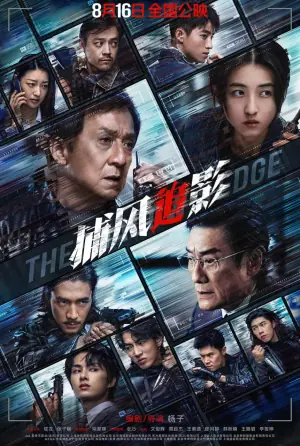 捕风追影(粤语)海报