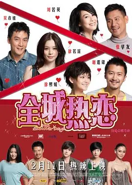 全城热恋海报