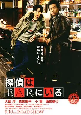 泡吧侦探探偵はBARにいる海报