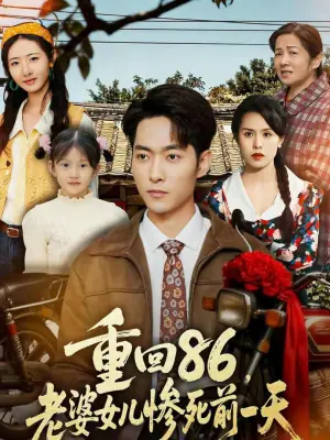 重回86,老婆女儿惨死前一天海报