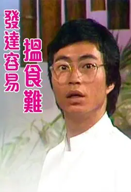 发达容易搵食难(粤语)海报