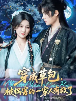 穿成草包,被祸害的一家人有救了海报
