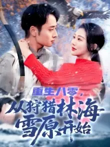 重生八零,从狩猎林海雪原开始海报