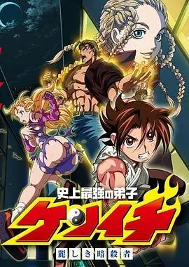 史上最强弟子兼一:美丽的暗杀者海报