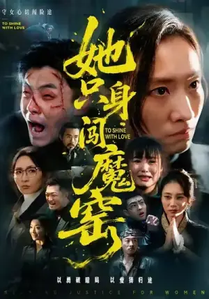 她只身闯魔窑海报