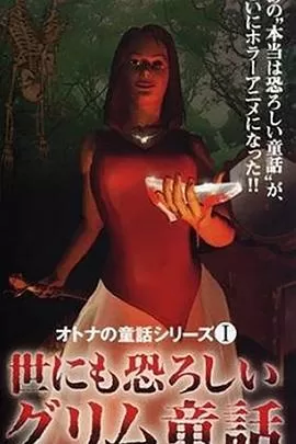 成人童话系列1令人恐怖的格林童话[电影解说]海报