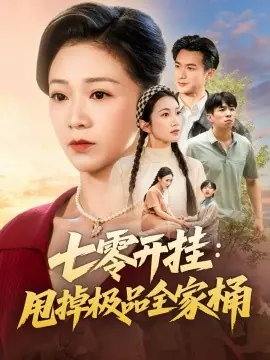 七零开挂甩掉极品全家桶海报