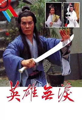 英雄无泪(粤语)海报