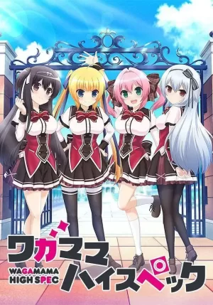 任性HighSpec海报