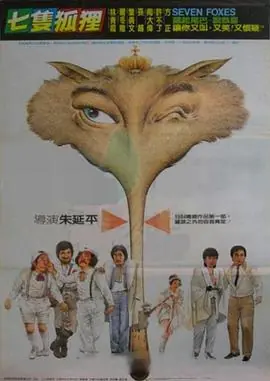 七只狐狸七隻狐狸海报
