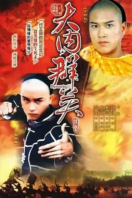 大内群英续集(粤语)海报