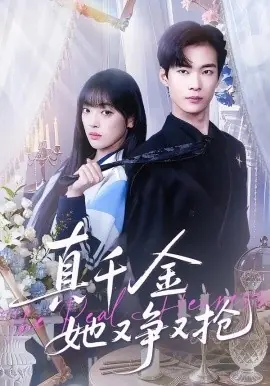 真千金她又争又抢海报