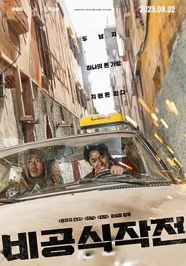 非官方行动[电影解说]海报