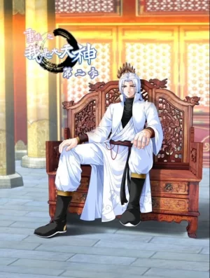 重生之我是大天神动态漫第二季海报