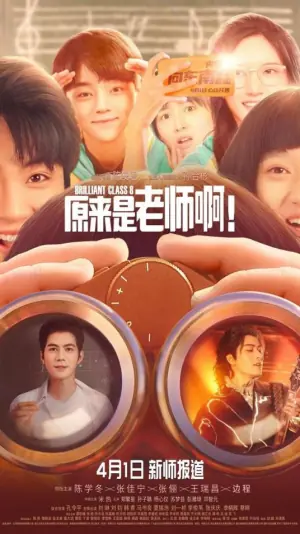 原来是老师啊!海报