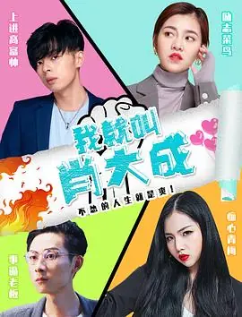我就叫肖大成1080P(高清SDR)海报
