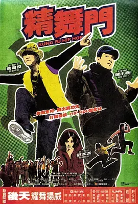 精舞门[电影解说]海报