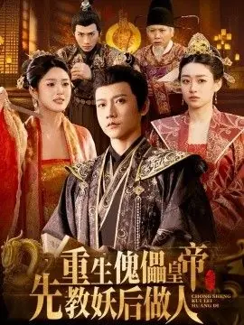重生傀儡皇帝,先教妖后做人海报