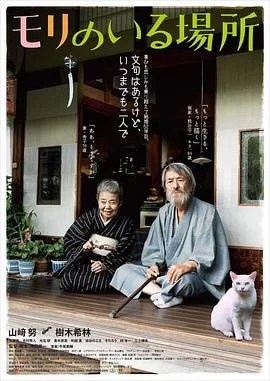 有熊谷守一在的地方海报