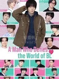 绝对会变成BL的世界VS绝不想变成BL的男人2海报