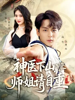 神医下山,师姐请自重海报