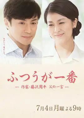 平凡是真&middot;作家藤泽周平海报