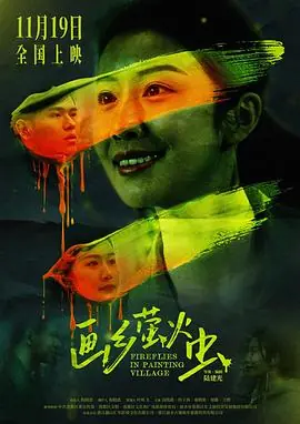 画乡萤火虫海报